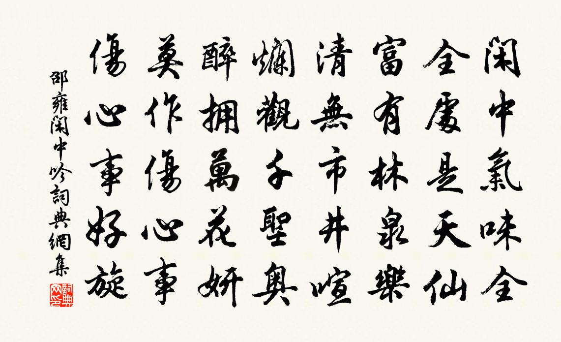 邵雍閒中吟書法作品欣賞