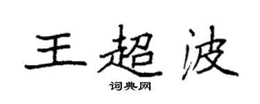 袁強王超波楷書個性簽名怎么寫