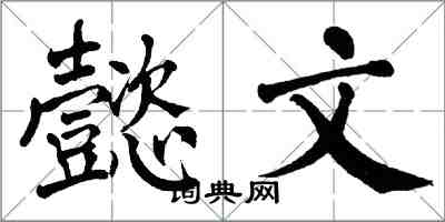 翁闓運懿文楷書怎么寫