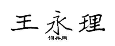 袁強王永理楷書個性簽名怎么寫