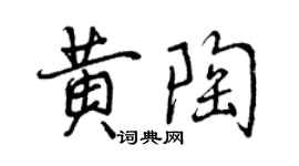 曾慶福黃陶行書個性簽名怎么寫