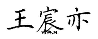 丁謙王宸亦楷書個性簽名怎么寫