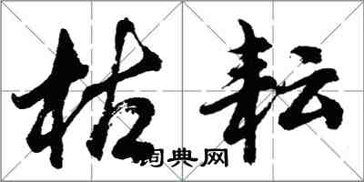 胡問遂枯耘行書怎么寫