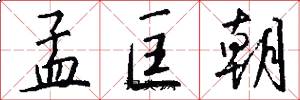 孟匡朝怎么寫好看