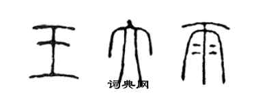 陳聲遠王大雨篆書個性簽名怎么寫