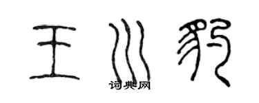 陳聲遠王川豹篆書個性簽名怎么寫
