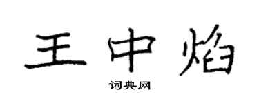 袁強王中焰楷書個性簽名怎么寫