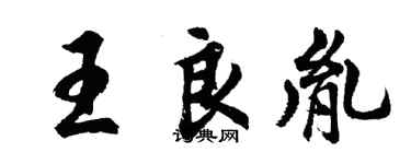 胡問遂王良胤行書個性簽名怎么寫