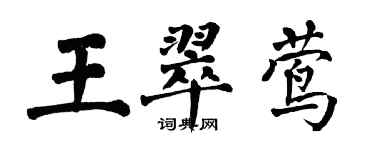 翁闓運王翠鶯楷書個性簽名怎么寫