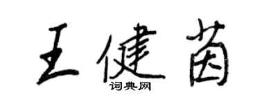 王正良王健茵行書個性簽名怎么寫