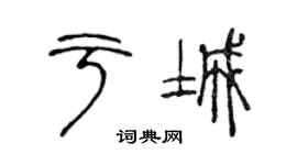 陳聲遠於城篆書個性簽名怎么寫