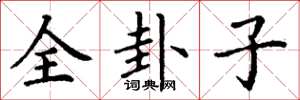 丁謙全卦子楷書怎么寫