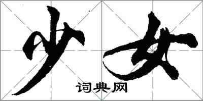 胡問遂少女行書怎么寫