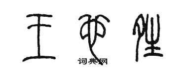 陳墨王也晴篆書個性簽名怎么寫