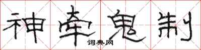 駱恆光神牽鬼制隸書怎么寫