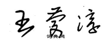 朱錫榮王慶淳草書個性簽名怎么寫