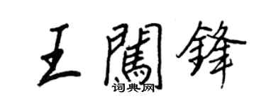 王正良王闖鋒行書個性簽名怎么寫