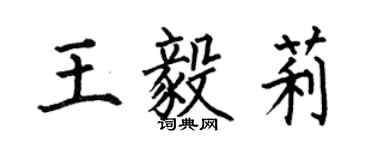 何伯昌王毅莉楷書個性簽名怎么寫