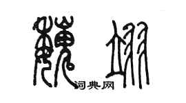 陳墨魏翊篆書個性簽名怎么寫