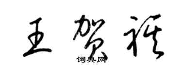 梁錦英王賀祺草書個性簽名怎么寫