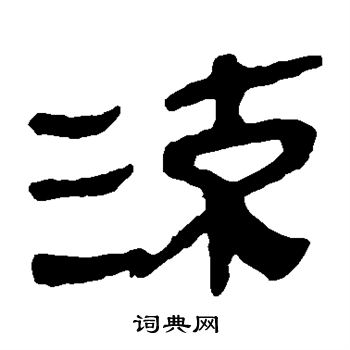 馬王堆帛書寫的流