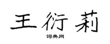 袁強王衍莉楷書個性簽名怎么寫