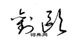 梁錦英劉歐草書個性簽名怎么寫