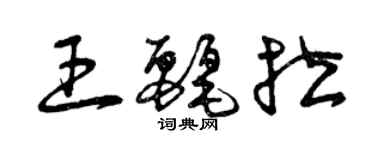 曾慶福王麗拉草書個性簽名怎么寫