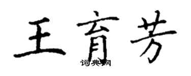 丁謙王育芳楷書個性簽名怎么寫