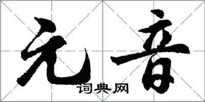 胡問遂元音行書怎么寫