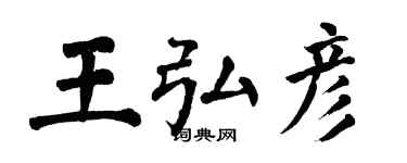 翁闓運王弘彥楷書個性簽名怎么寫