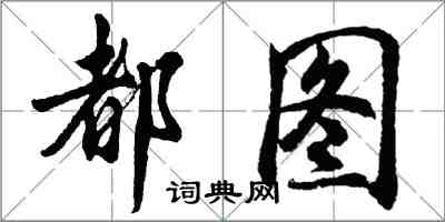 胡問遂都圖行書怎么寫