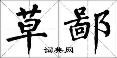 翁闓運草鄙楷書怎么寫