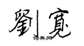 王正良劉寬行書個性簽名怎么寫