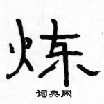 駱恆光寫的硬筆隸書煉