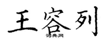 丁謙王容列楷書個性簽名怎么寫