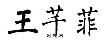 翁闓運王芊菲楷書個性簽名怎么寫