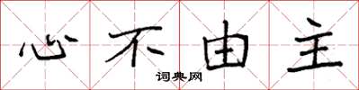 袁強心不由主楷書怎么寫