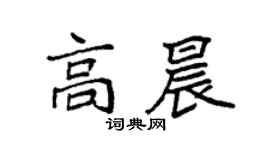 袁強高晨楷書個性簽名怎么寫