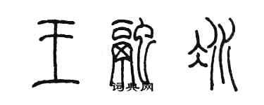 陳墨王融冰篆書個性簽名怎么寫