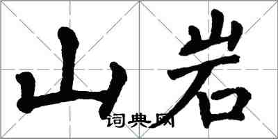 翁闓運山岩楷書怎么寫