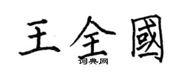 何伯昌王全國楷書個性簽名怎么寫