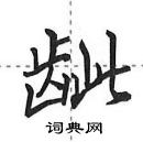 田英章寫的硬筆行書齜