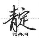 田英章寫的硬筆行書靛