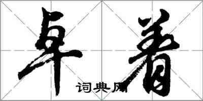 胡問遂卓著行書怎么寫