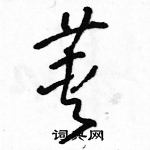 駱恆光寫的硬筆草書莢