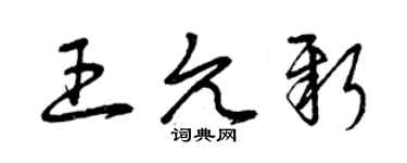 曾慶福王允新草書個性簽名怎么寫