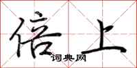 荊霄鵬倍上行書怎么寫