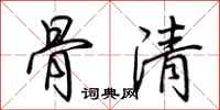 荊霄鵬骨清行書怎么寫