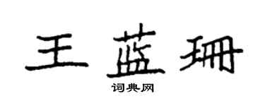 袁強王藍珊楷書個性簽名怎么寫